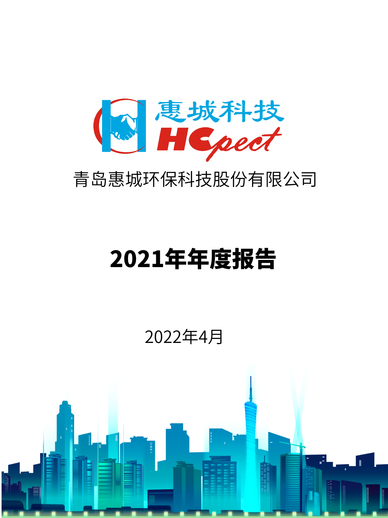 im电竞环保：2021年年度报告
