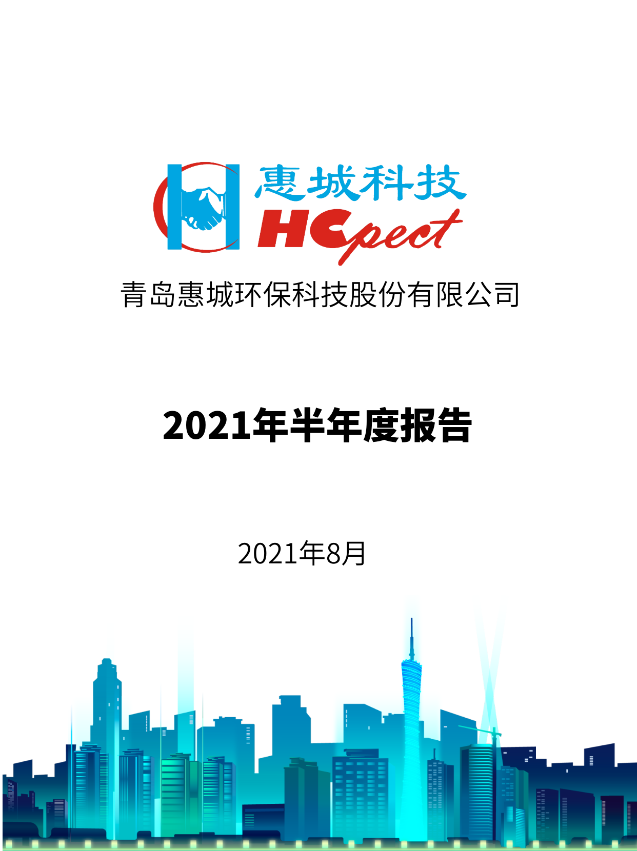 im电竞环保：2021年半年度报告