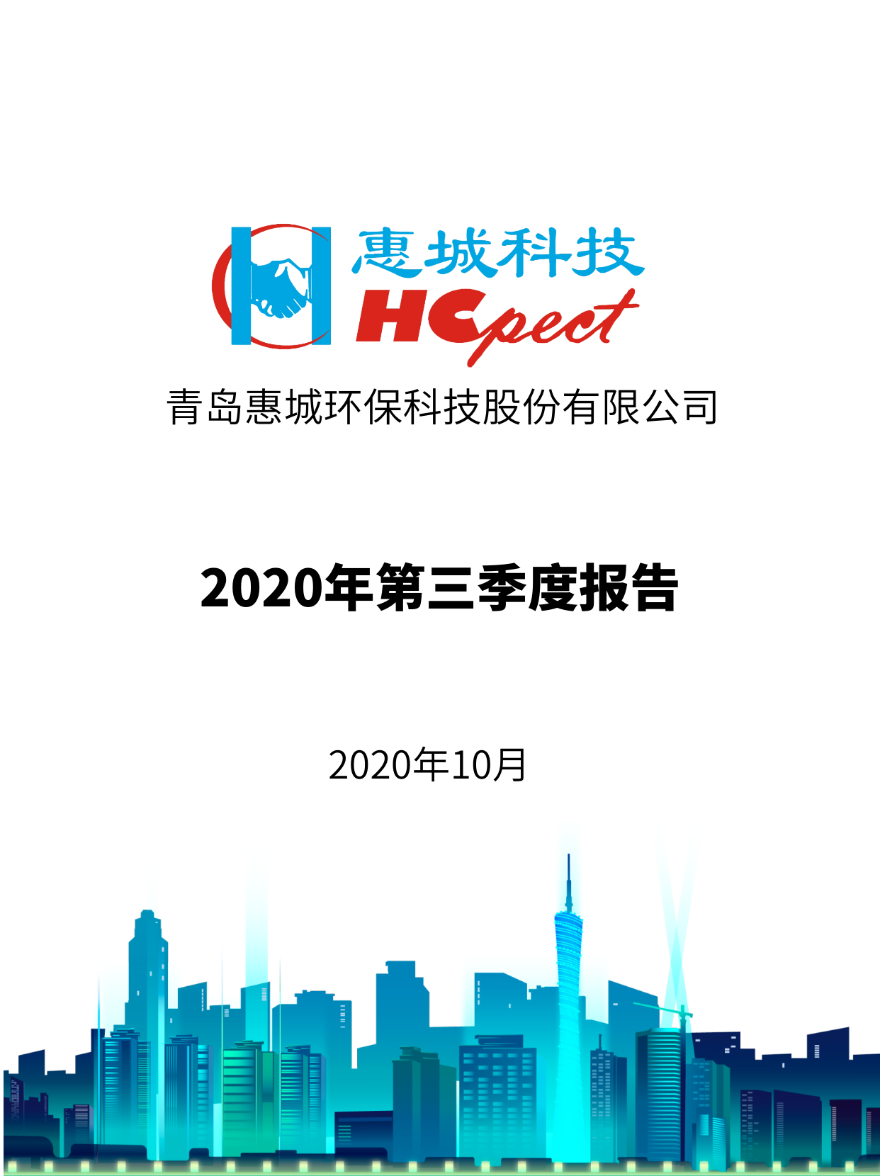 im电竞环保：2020年第三季度报告
