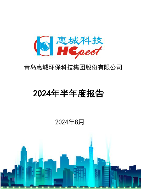 im电竞环保：2024年半年度报告