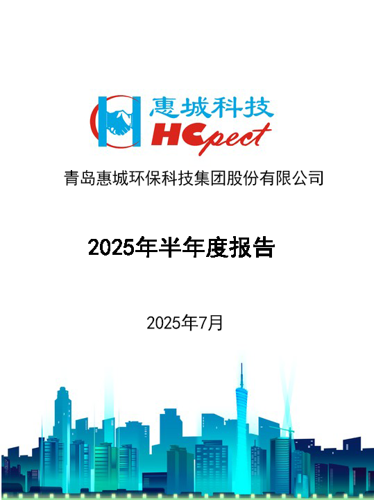 im电竞环保：2025年半年度报告